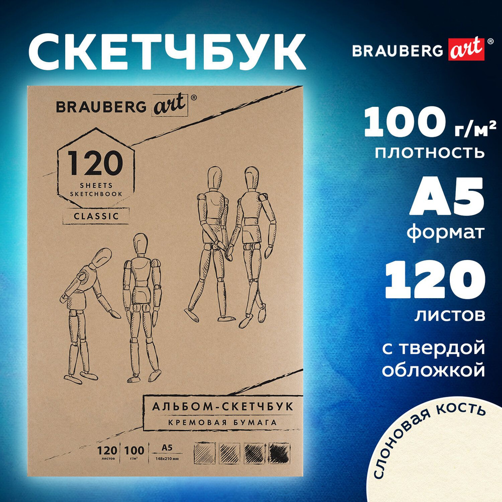 Скетчбук-блокнот для рисования эскизов, бумага слоновая кость, 100 г/м2, 148х210мм, 120 листов, прошивка, #1