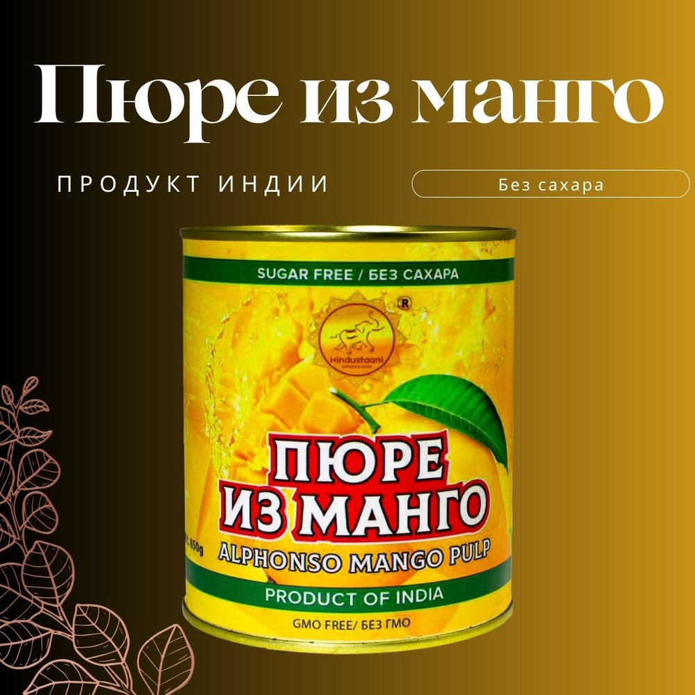 Пюре из манго без сахара натуральный продукт из Индии ALPHONSO MANGO PULP 850 г  #1