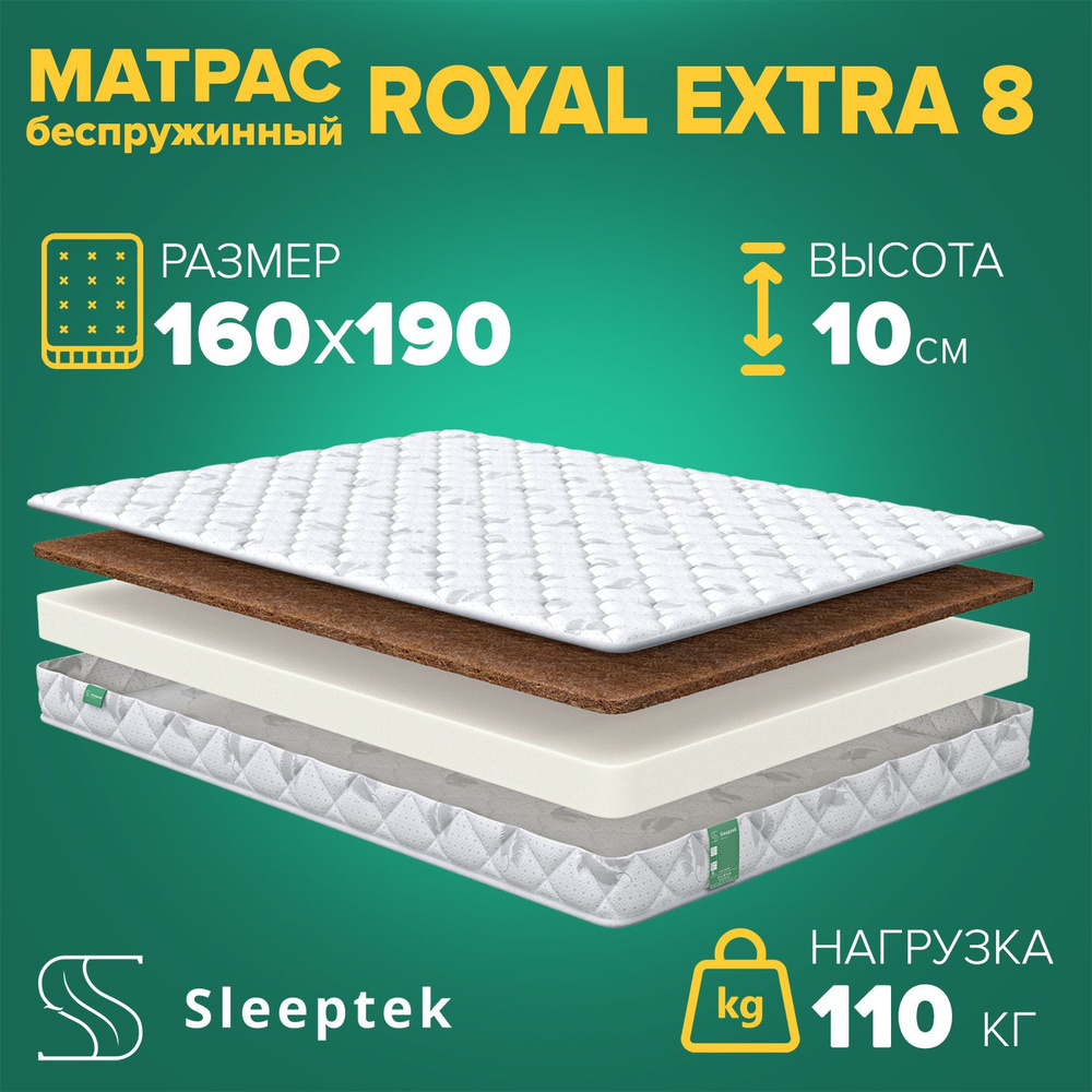 Матрас Sleeptek Royal Extra 8, беспружинный, 160х190 #1