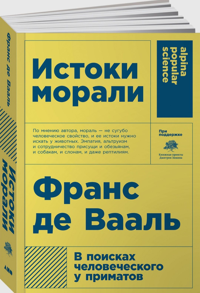 Истоки морали. В поисках человеческого у приматов. 5-е издание | Франс де Вааль  #1