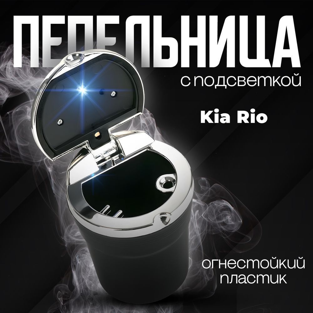 Пепельница автомобильная в подстаканник для Kia Rio (КИА Рио) / со светодиодной подсветкой и крышкой #1