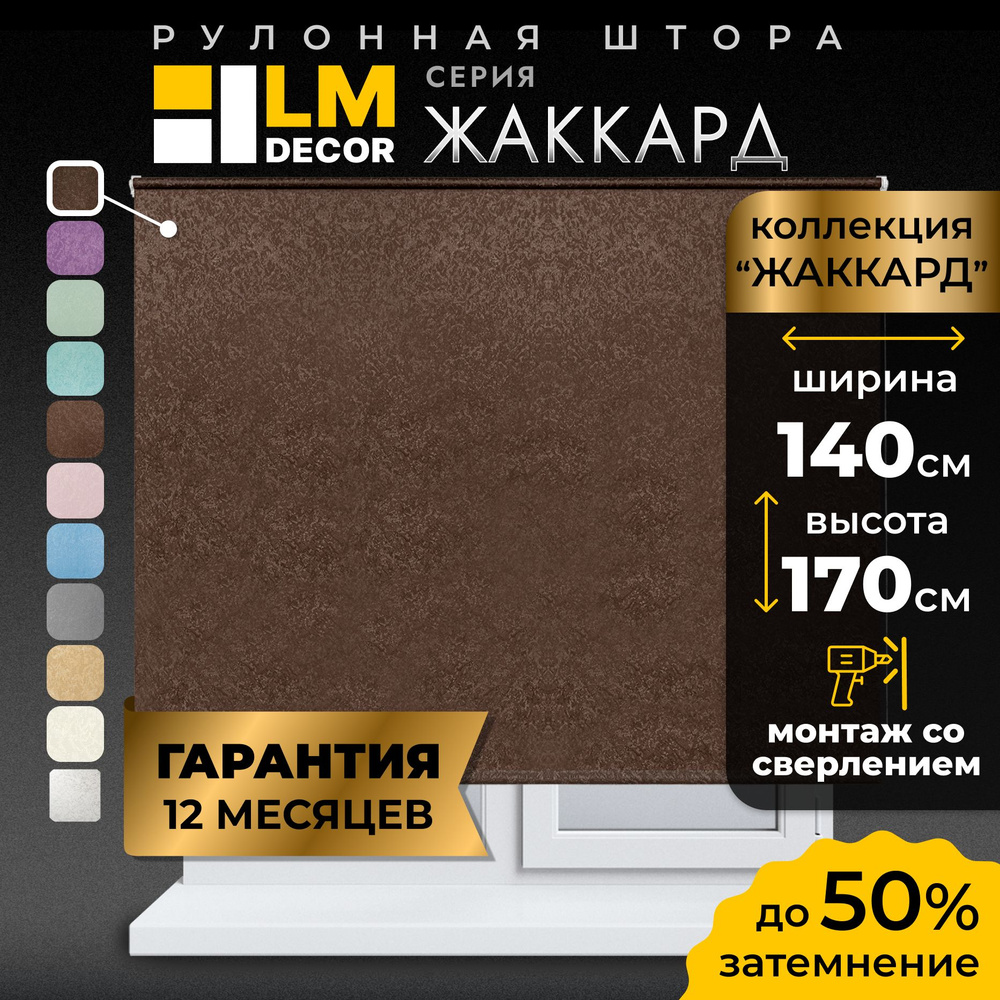 Рулонные шторы LmDecor 140х170 см, жалюзи на окна 140 ширина, рольшторы  #1