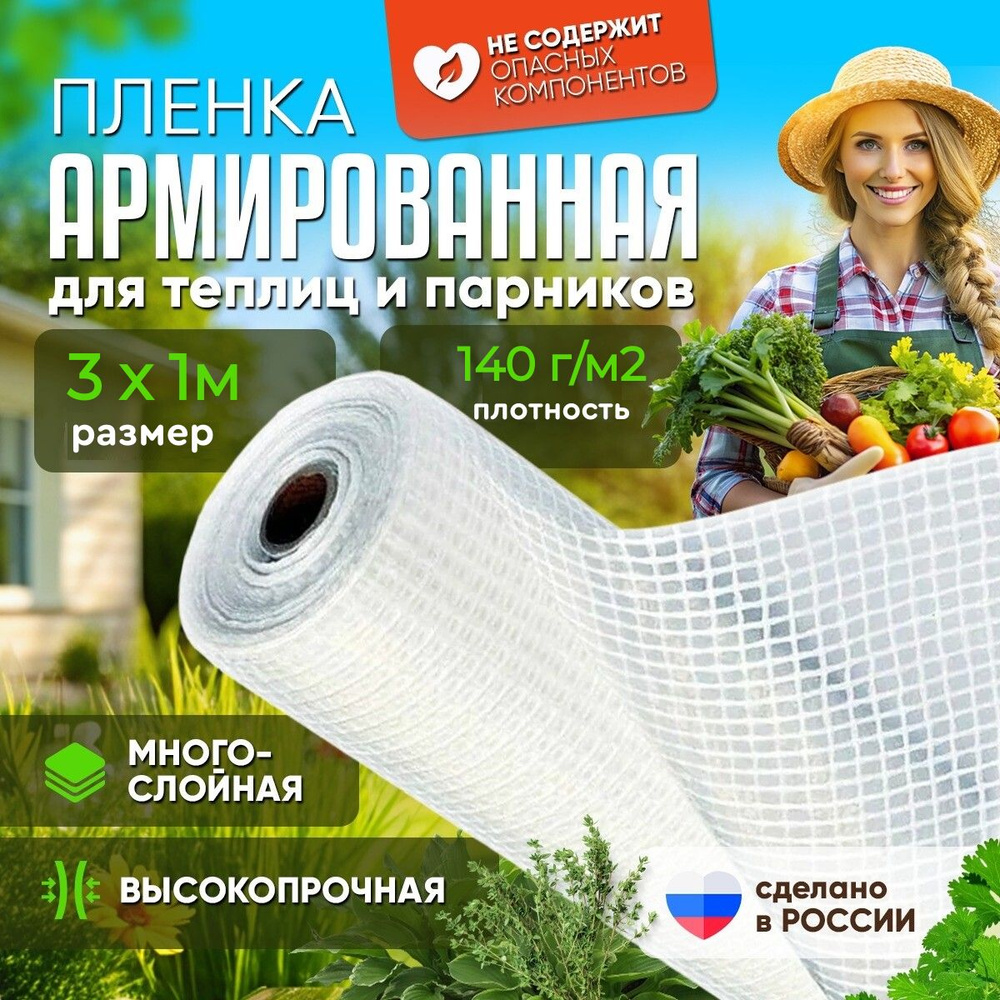 Vesta-shop Армированная пленка Полиэтилен, 3x1 м, 140 г-кв.м, 1 шт  #1