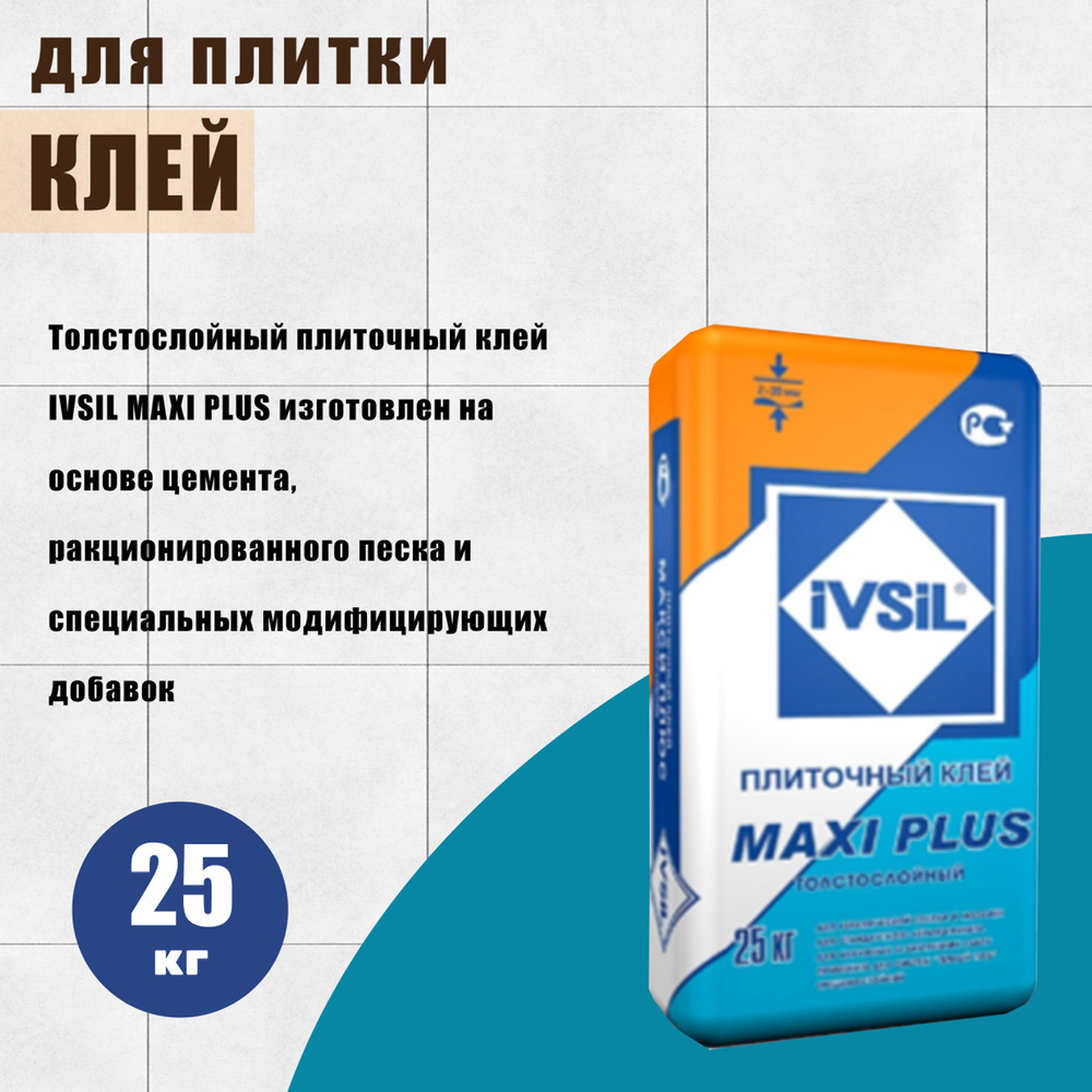 Клей для плитки IVSIL "MAXI PLUS", 25 кг #1