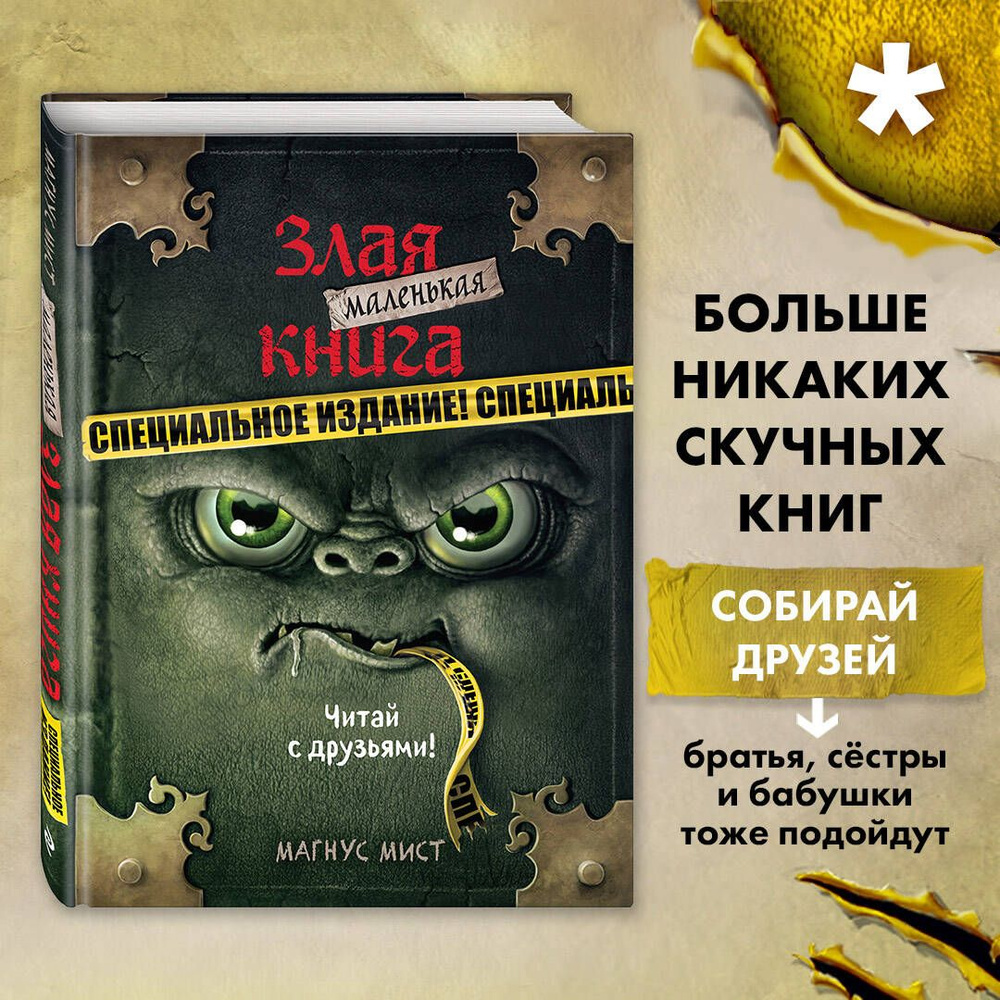 Маленькая злая книга. Специальное издание. Читай с друзьями! | Мист Магнус  #1