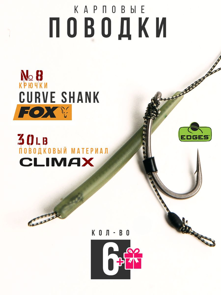 Готовые рыболовные поводки с крючком FOX Curve Shank №8 ТЕФЛОН, поводковый материал Climax 30lb - длина #1