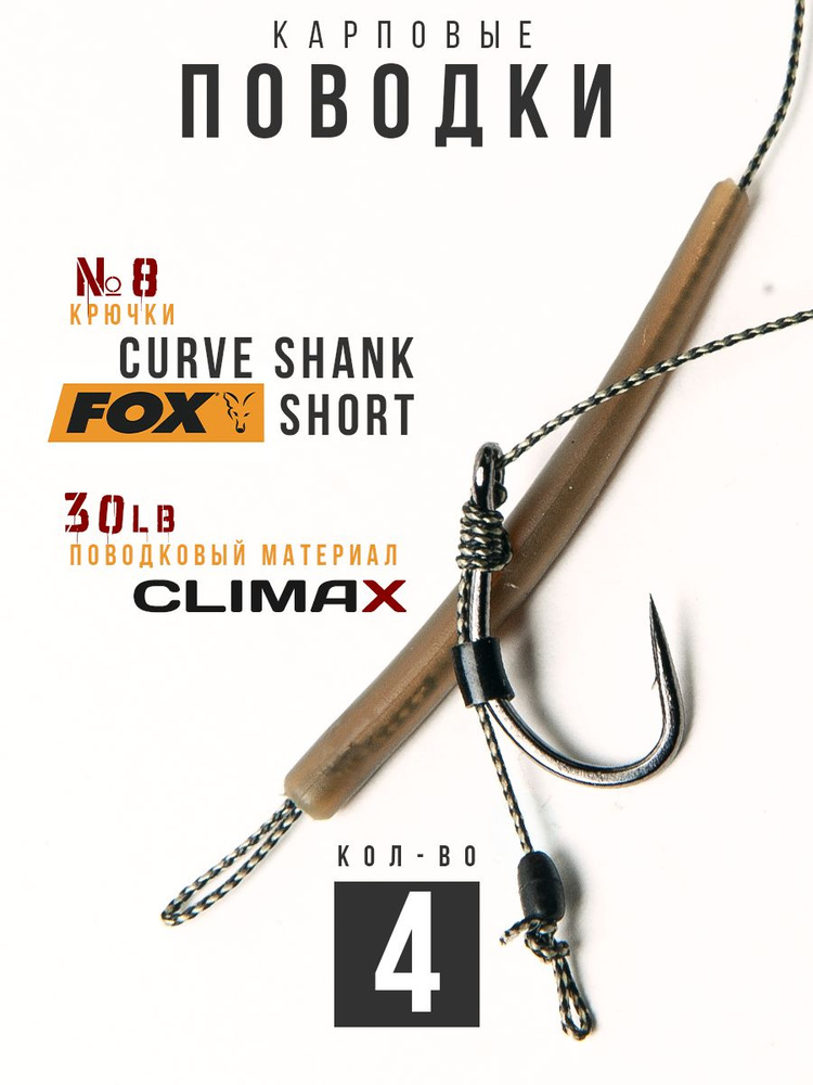 Готовые рыболовные поводки с крючком FOX Curve Shank Short №8, поводковый материал Climax 30lb - длина #1