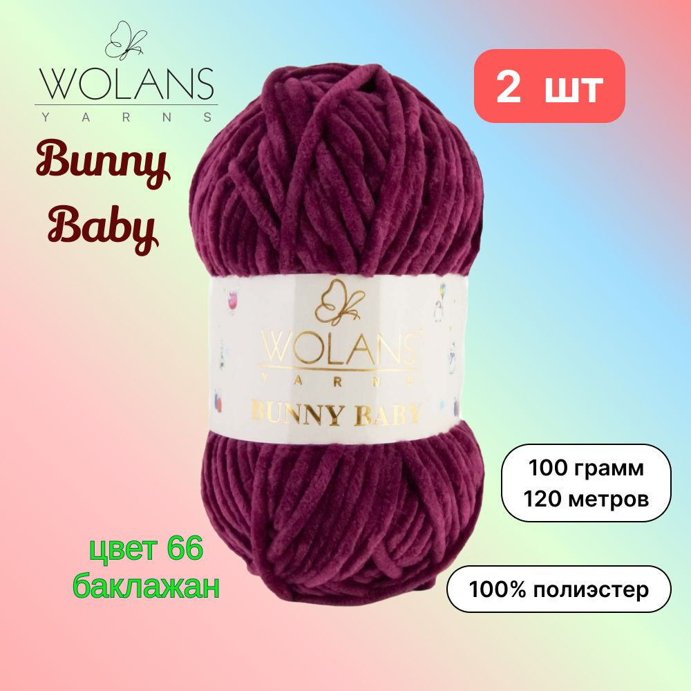 Пряжа Wolans Bunny Baby Баклажан (66) 2 мотка 100 г/120 м (100% микрополиэстер) воланс банни беби  #1