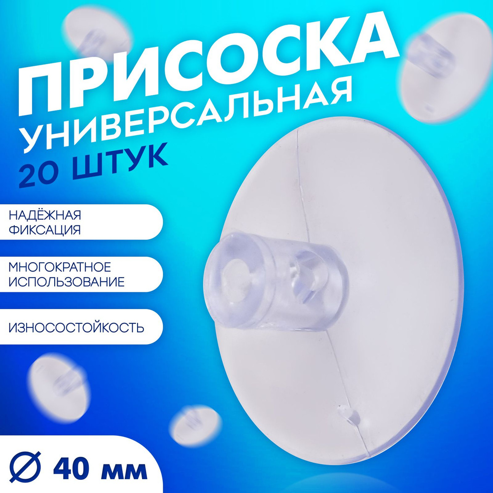 Присоска универсальная силиконовая d 40мм, удлинённая, 20шт в наборе, цвет прозрачный  #1