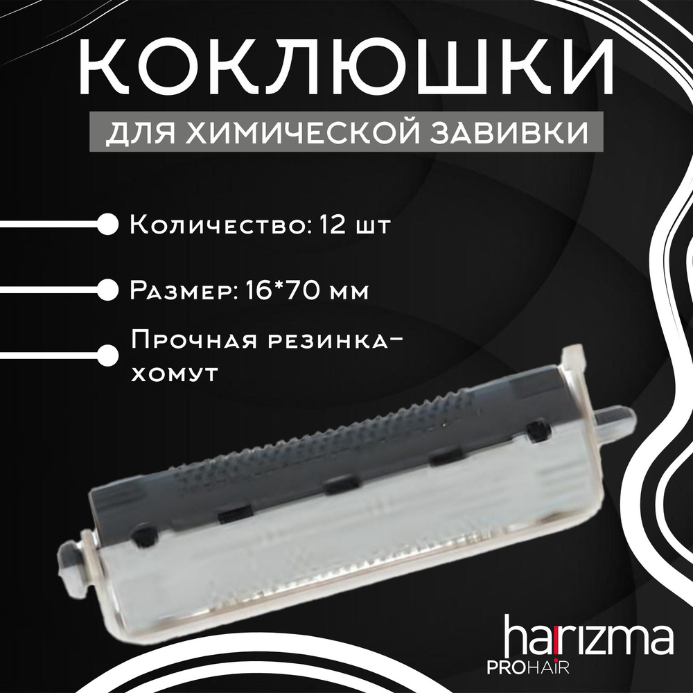 harizma Коклюшки (бигуди) короткие серо-черные, 12 шт/уп, 16*70 мм  #1