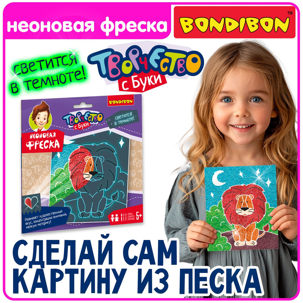 Песочная неоновая фреска Лев Bondibon детский набор для творчества, подарок  #1