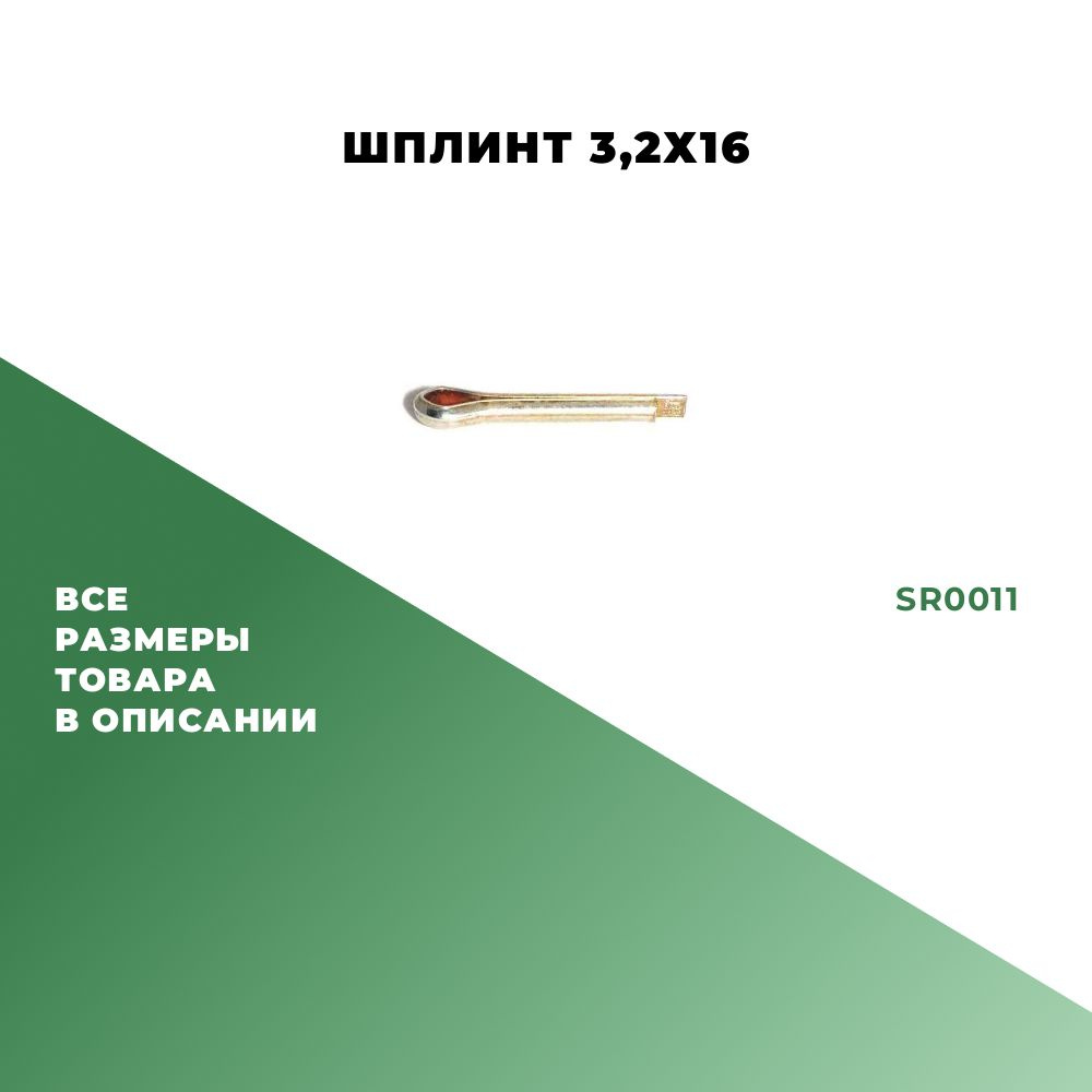 Шплинт 16 х 3.2; 5 шт. #1