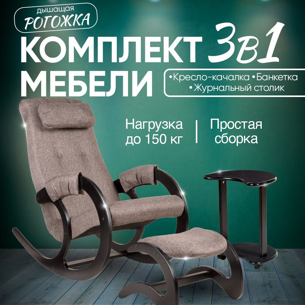 БЛЮЗ комплект мебели 3 в 1 (Кресло качалка для взрослых и детей, банкетка, журнальный столик) Brown, #1