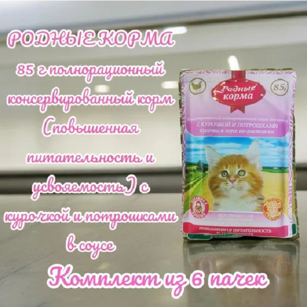 РОДНЫЕ КОРМА 85 г полнорационный консервированный корм для котят с курочкой и потрошками (комплект из #1