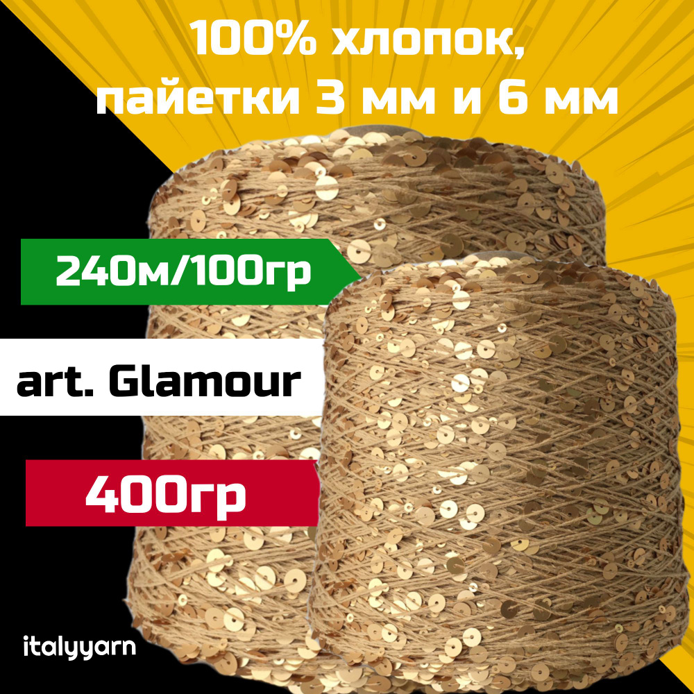 GLAMOUR; пайетки 3мм и 6мм на нити из 100% хлопка; 240м/100гр; вес 400гр; italyyarn  #1