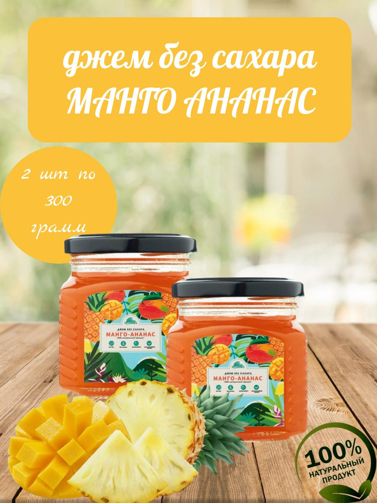 Джем БЕЗ САХАРА Манго-Ананас, Кудесникъ, 2 шт по 300 г #1