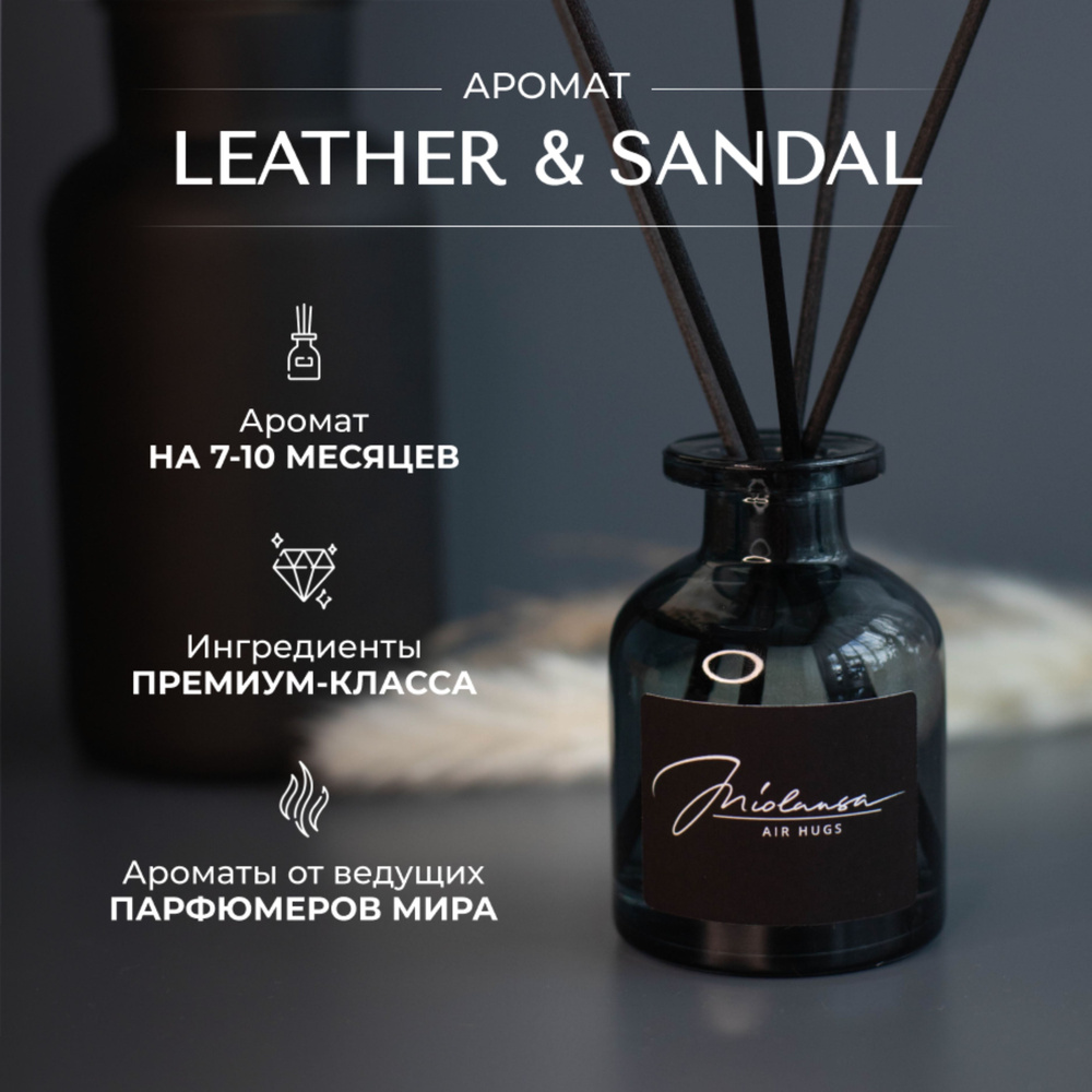 Ароматический диффузор для дома MIOLANSA Кожа & Сандал (Leather & Sandal), 90 мл  #1