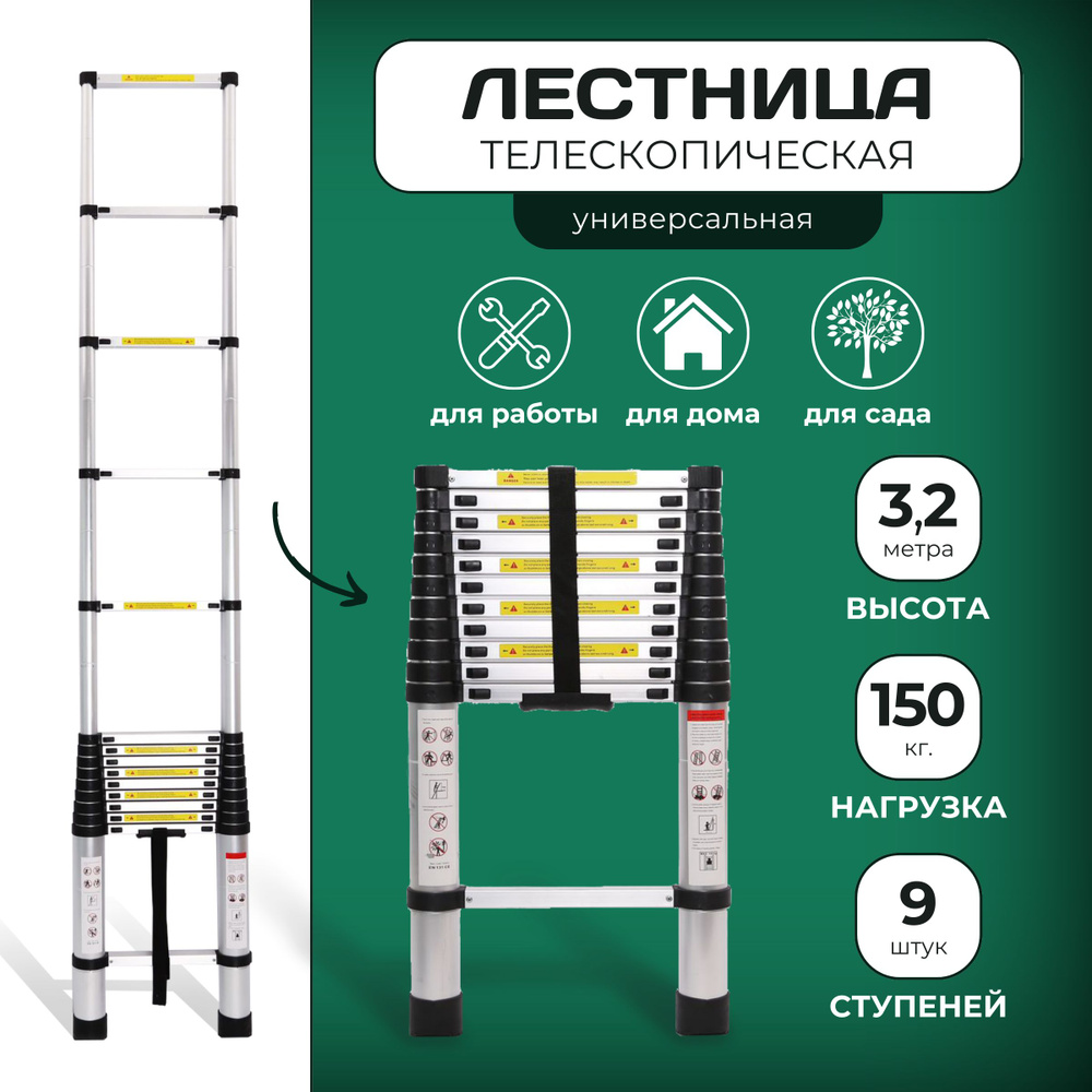 Лестница телескопическая 3.2м #1