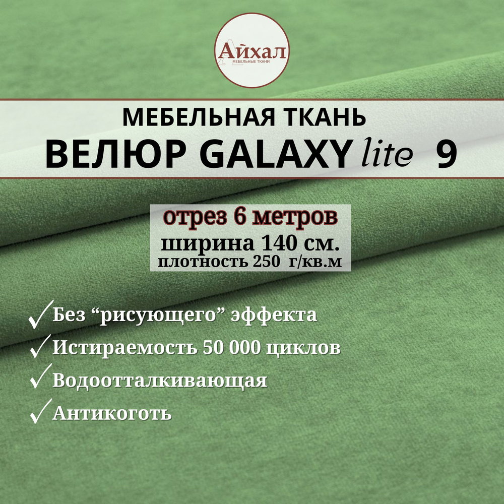 Ткань мебельная обивочная Велюр для обивки перетяжки и обшивки мебели. Отрез 6 метров. Galaxy Lite 9 #1