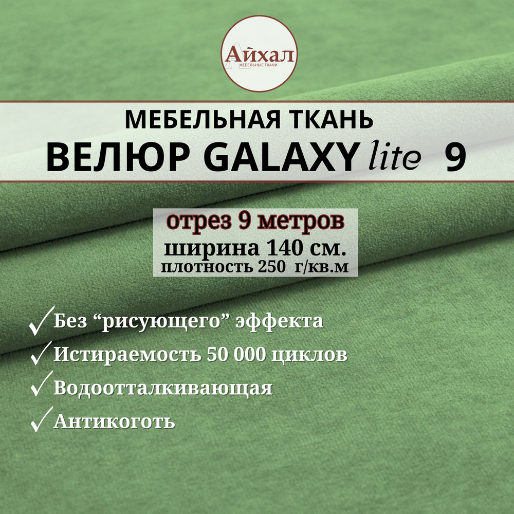 Ткань мебельная обивочная Велюр для обивки перетяжки и обшивки мебели. Отрез 9 метров. Galaxy Lite 9 #1