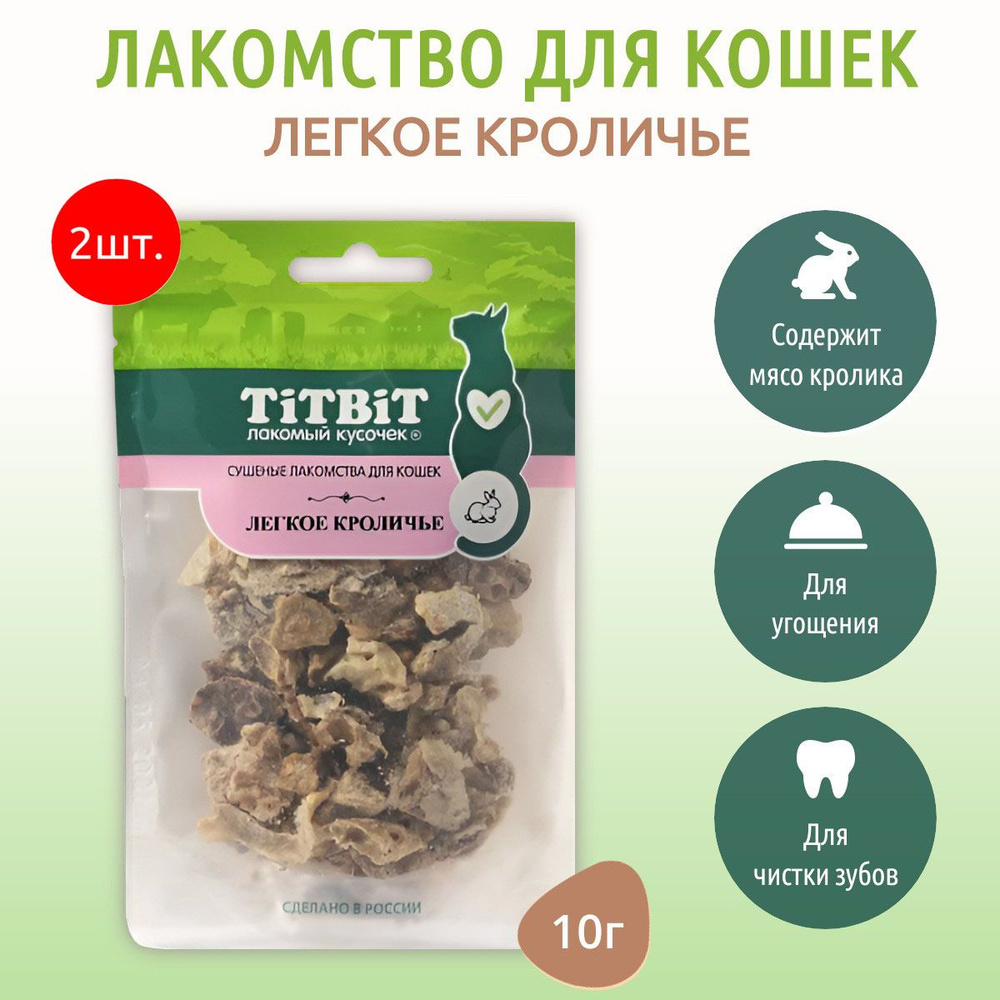 Легкое кроличье TiTBiT 20 г (2 упаковки по 10 грамм) Сушеные лакомства для кошек. ТитБит  #1