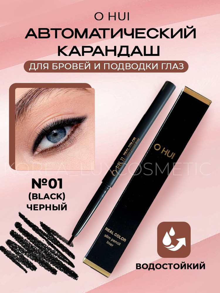 O HUI Тонкая, подводка карандаш для глаз черная (0,14гр) Real Color slim pencil liner 01 black  #1