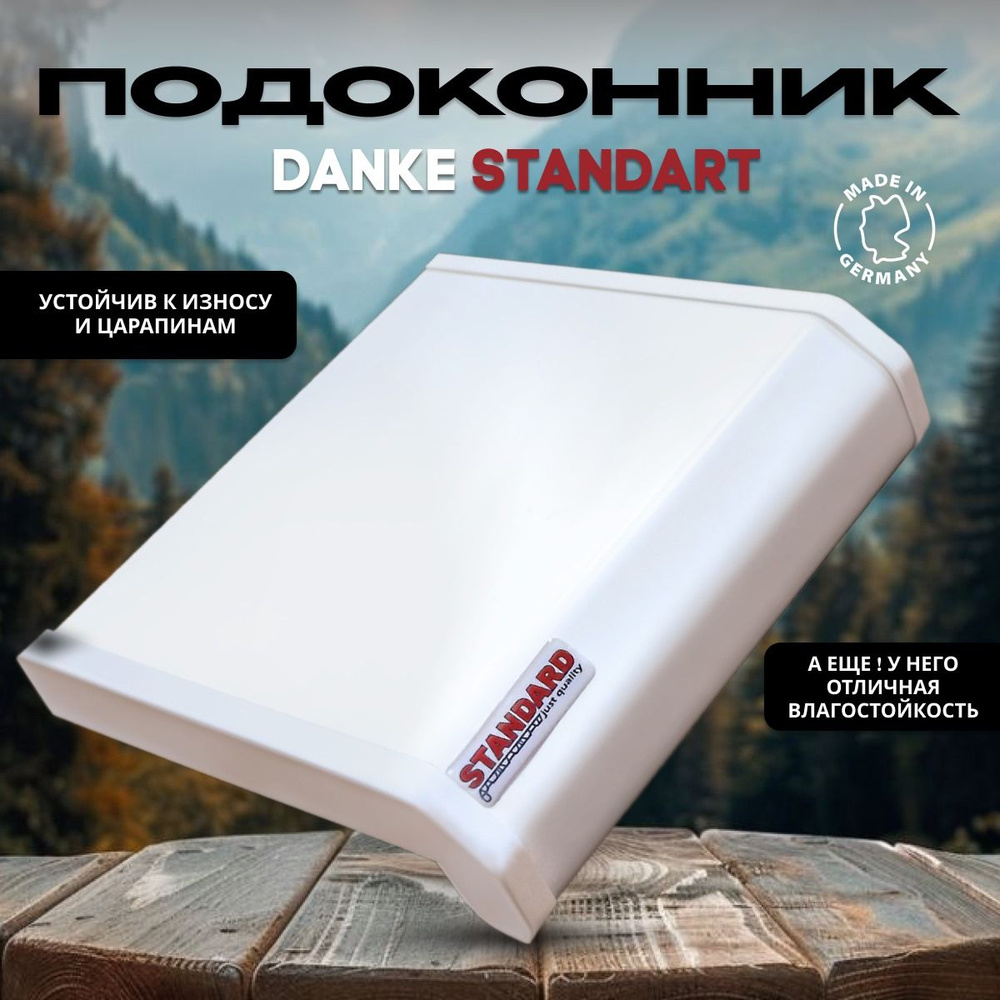 Подоконник пластиковый Danke Standard, Данке, Белый, 1100x300 #1