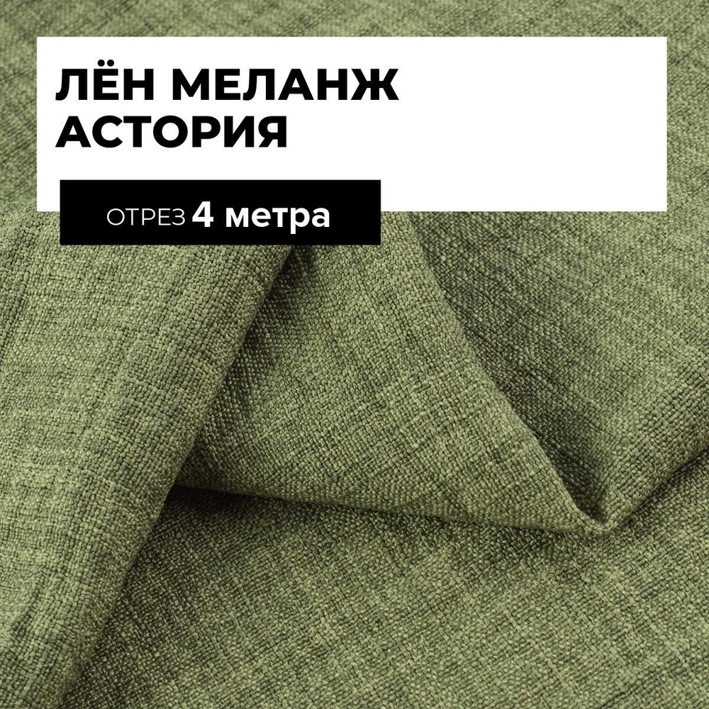 Ткань для шитья и рукоделия Лён меланж Астория, отрез 4 м * 150 см, цвет зеленый  #1
