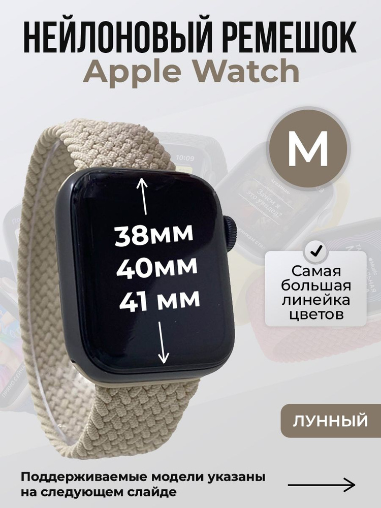 Нейлоновый ремешок для Apple Watch 1-9 / SE (38/40/41 мм), без застежки, лунный, размер M  #1