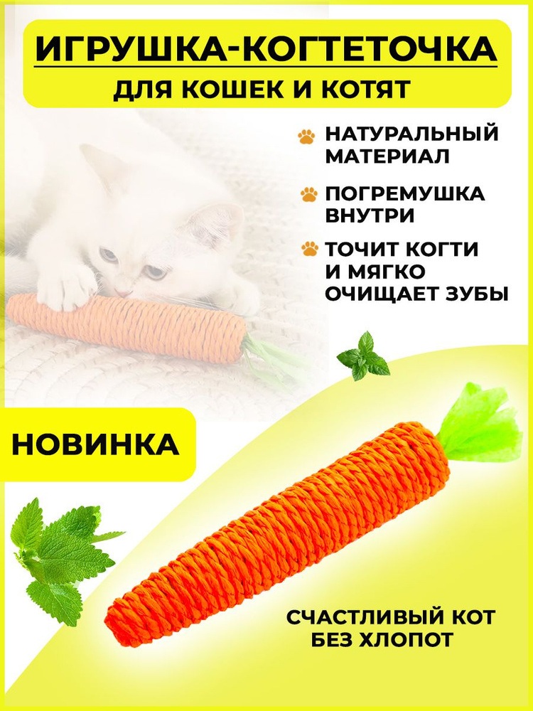 Игрушка когтеточка для кошек морковка с погремушкой, игрушка дразнилка для кошек и котят  #1