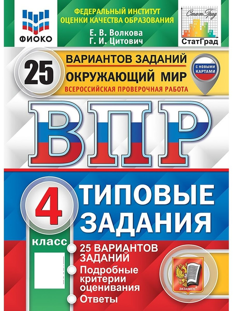 ВПР ФИОКО СТАТГРАД Окружающий мир 4 класс 25 вариантов ТЗ ФГОС (с новыми картами)  #1