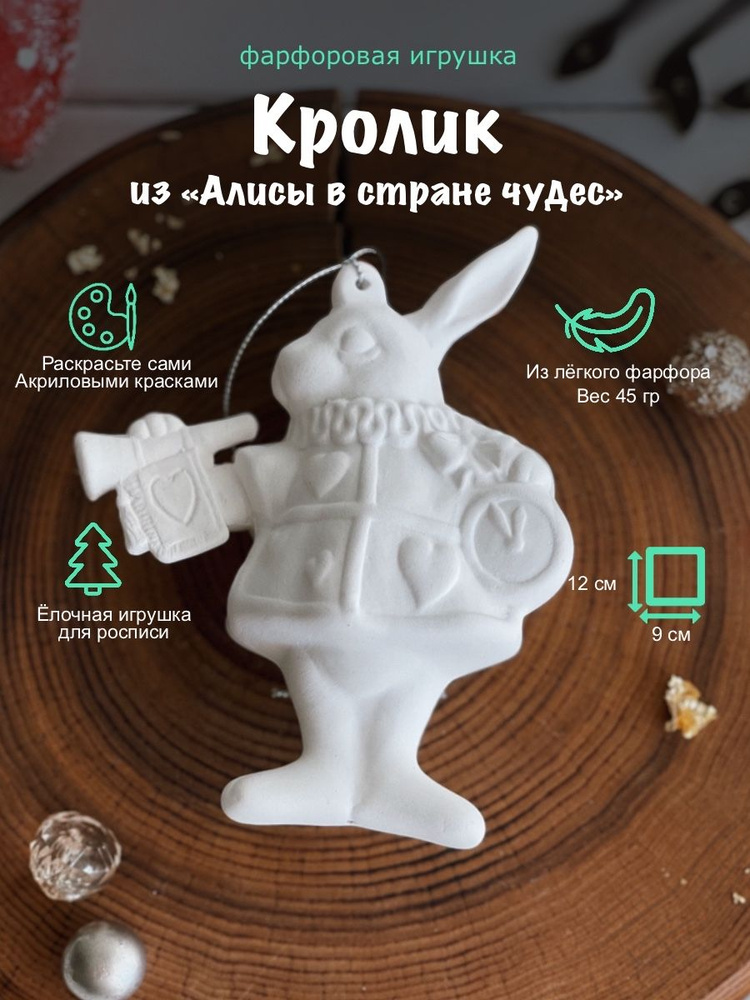 Елочная игрушка Кролик из Алисы в стране чудес фигурка для росписи  #1