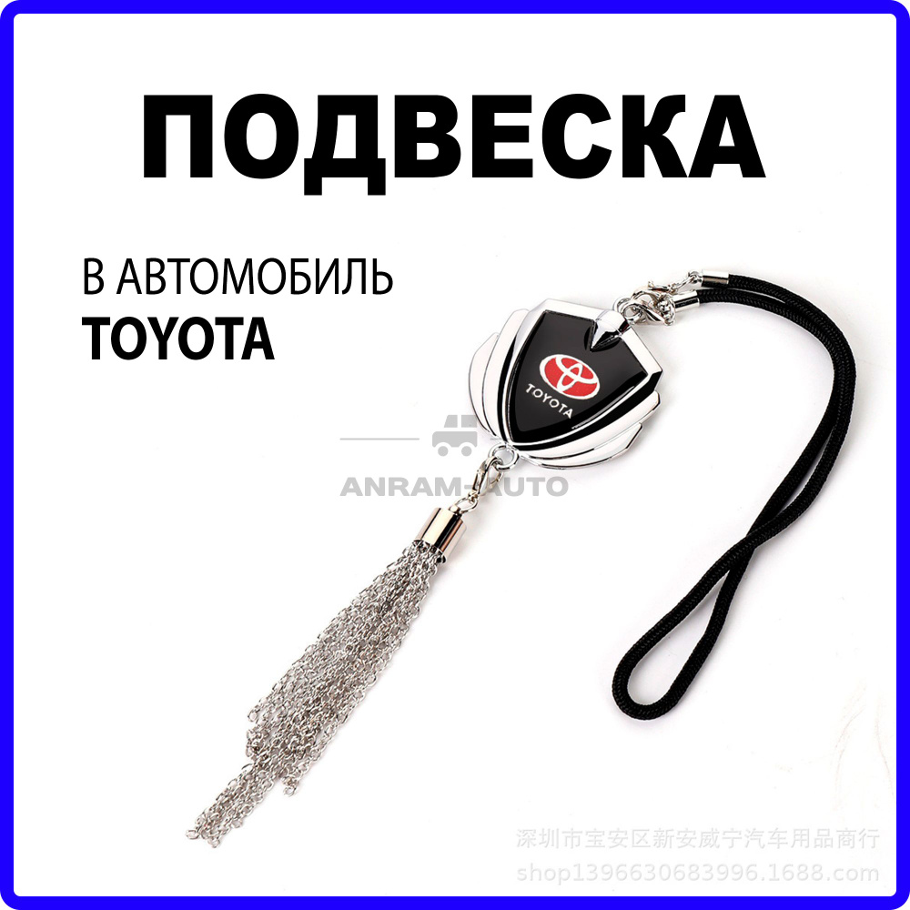 Металлическая подвеска на зеркало заднего вида для автомобиля Toyota  #1