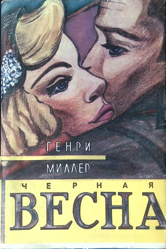 Черная весна #1