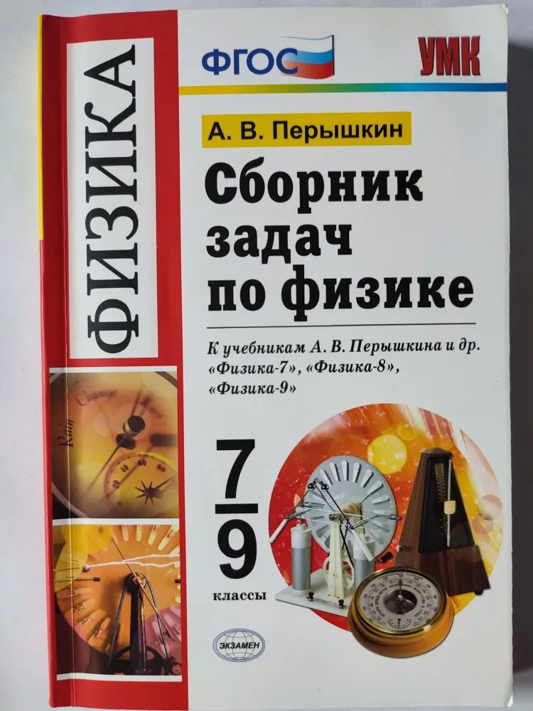 Сборник задач по физике 7-9 кл. Перышкин. УМК. Экзамен | Перышкин Александр Васильевич  #1