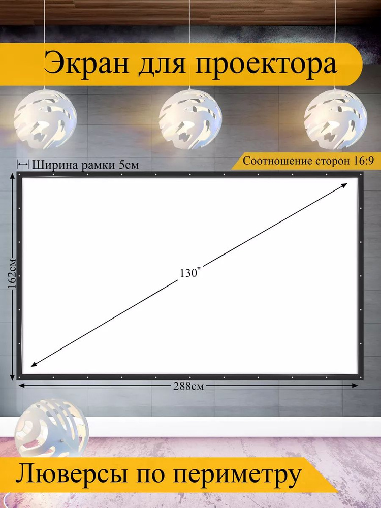 Экран для проектора 130" белый с чёрной рамкой #1