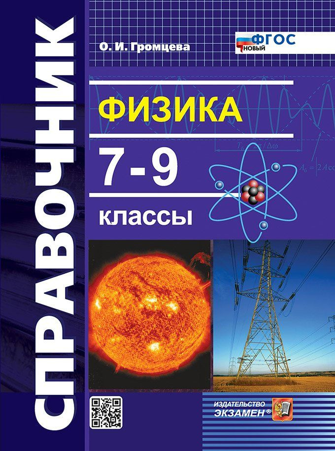 Справочник. Физика 7 - 9 классы. 2025. Громцева О.И. #1