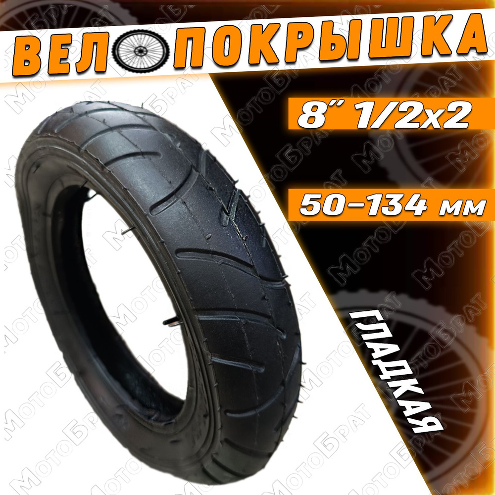 Велопокрышка 8" 8 1/2 х 2 (50-134) / ГЛАДКАЯ #1