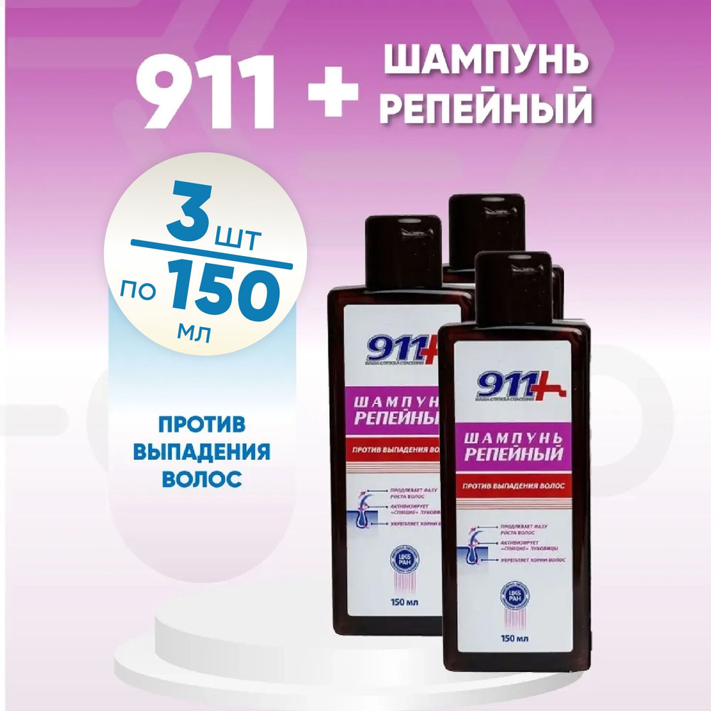 911 Шампунь репейный против выпадения волос, 3 упаковки по 150 мл, КОМПЛЕКТ ИЗ 3х штук  #1