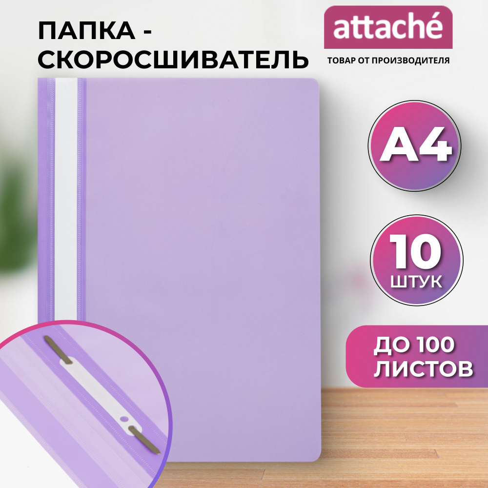 Папка-скоросшиватель Attache Economy для документов, тетрадей, полипропилен, А4, толщина 0.11 мм, 10 #1