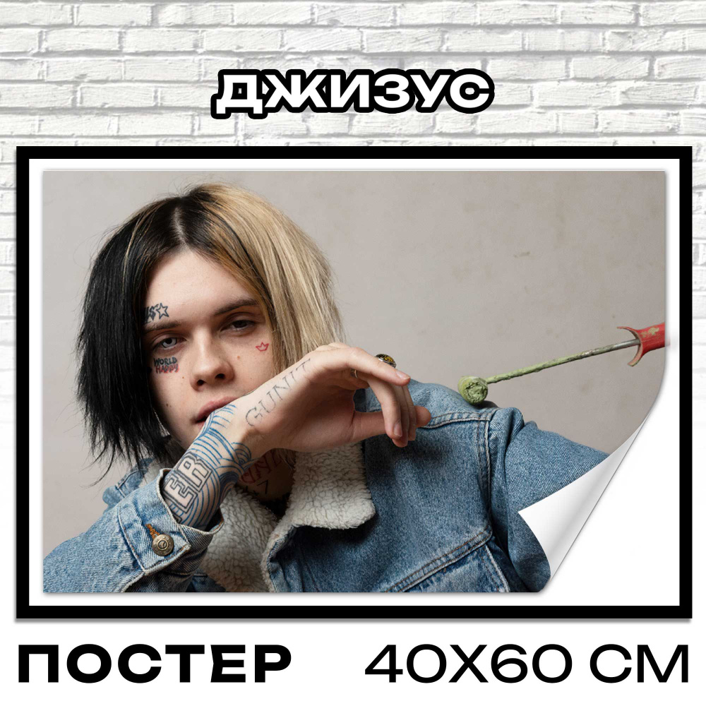 Постер на стену Джизус 40x60 см плакаты музыкальные группы  #1