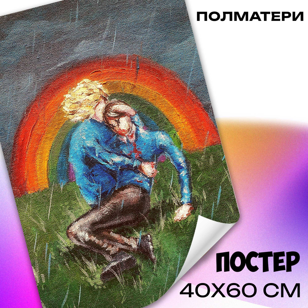 Постер на стену ПОЛМАТЕРИ 40x60 см постер плакат музыка #1