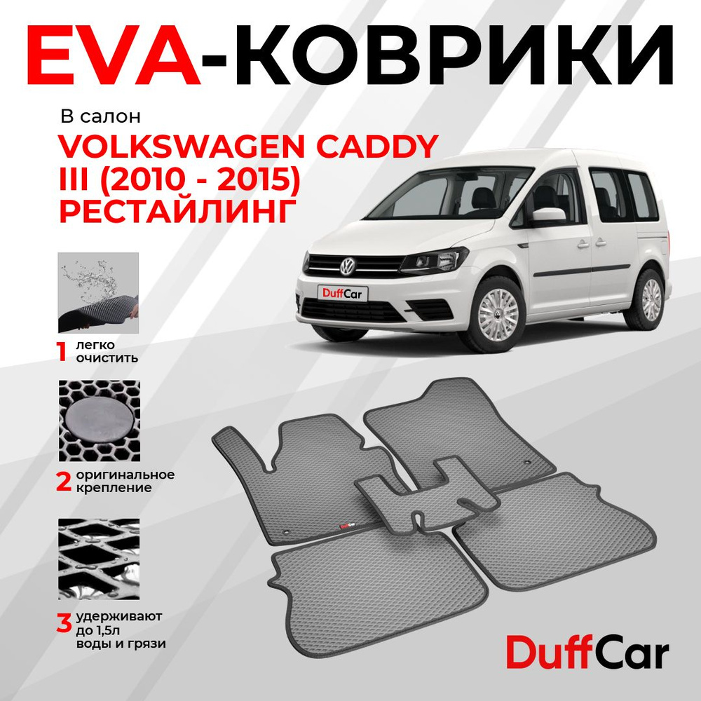 EVA коврики в салон Volkswagen Caddy III (2010 - 2015) Рестайлинг / Фольксваген Кадди 3 / серый ромб #1