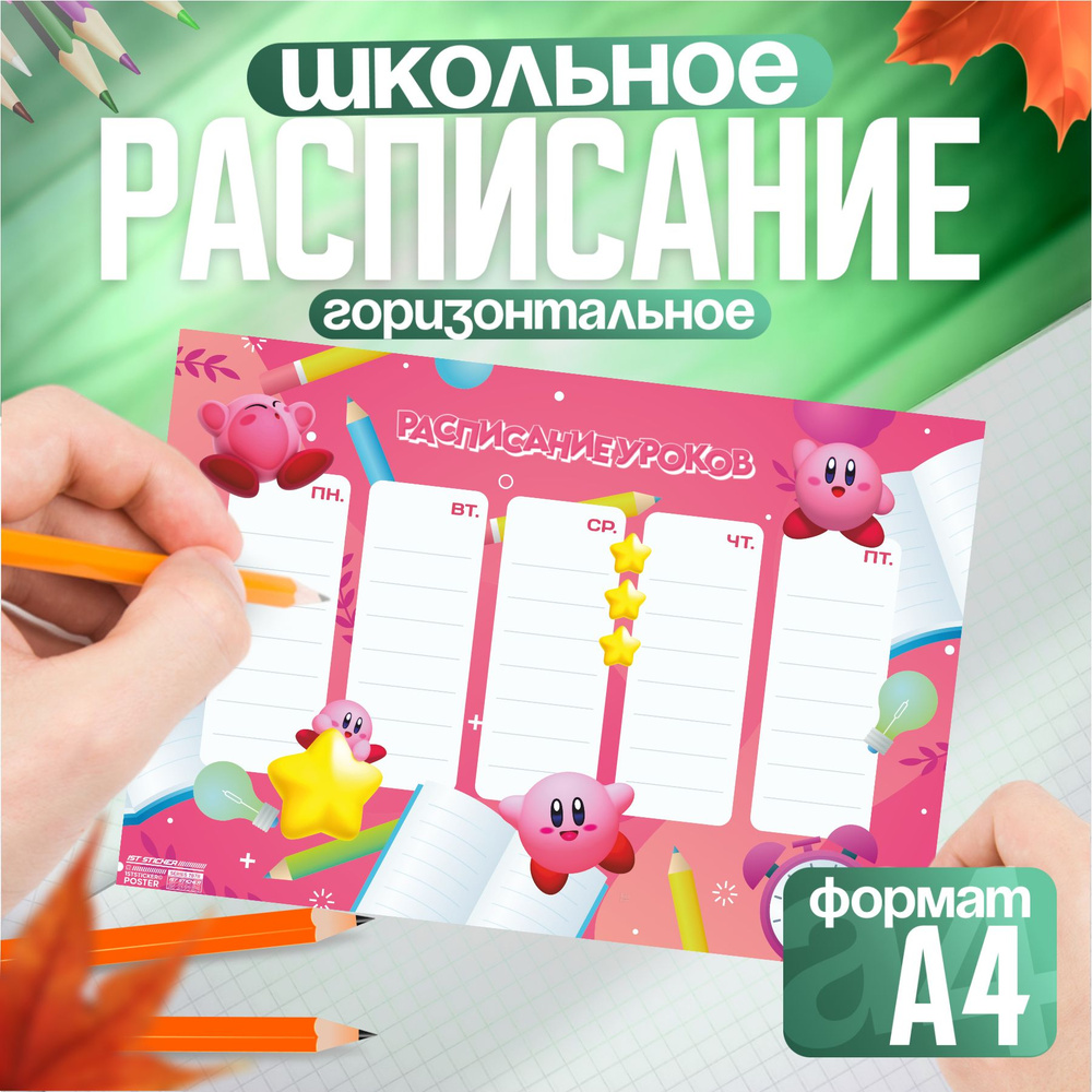 Расписание уроков для школы игра нинтендо Кирби #1