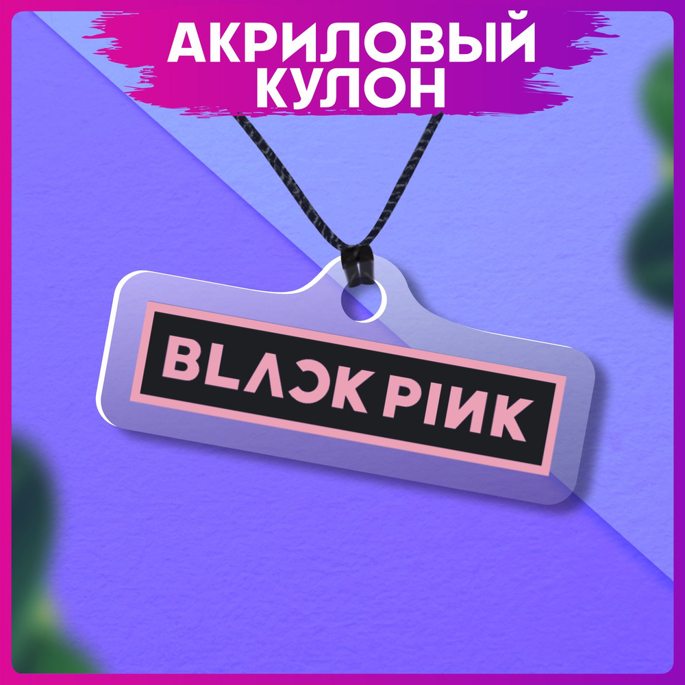 Акриловый Кулон кпоп Blackpink #1