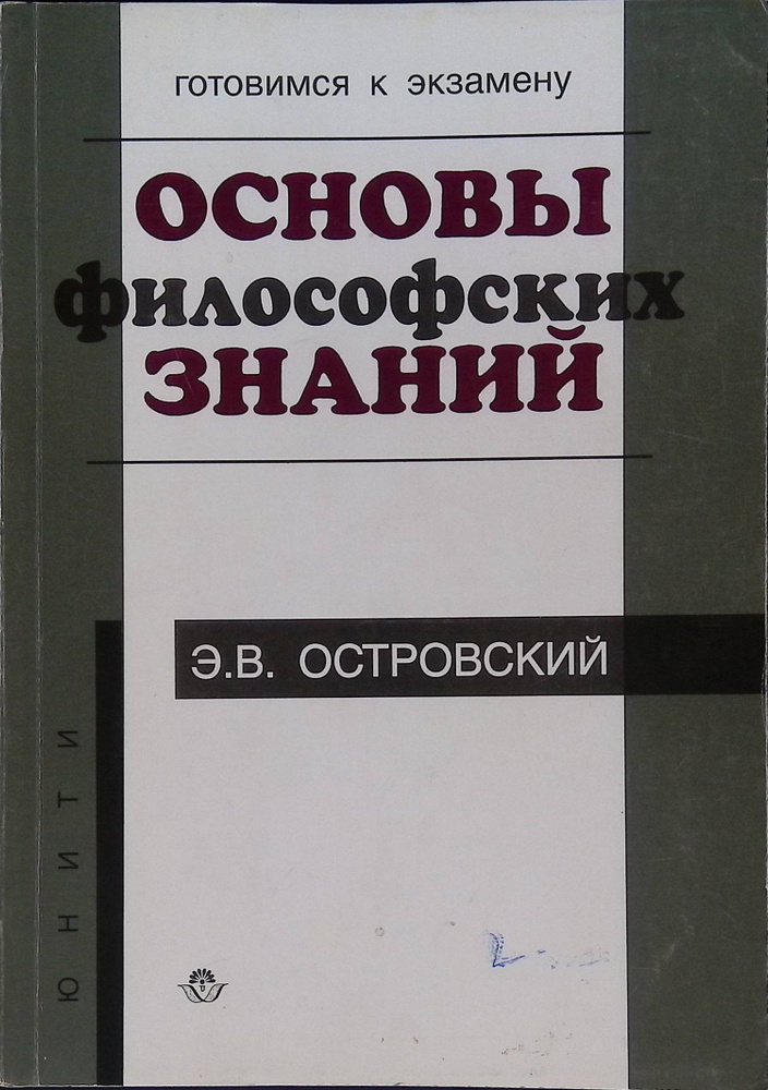 Основы философских знаний. Учебное пособие для вузов #1