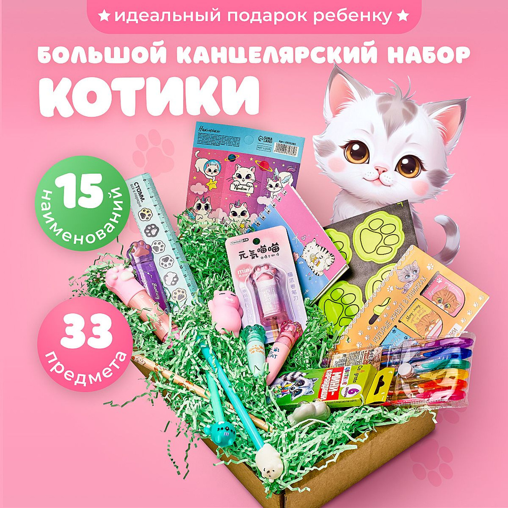 канцелярский подарочный набор для девочки Котики #1