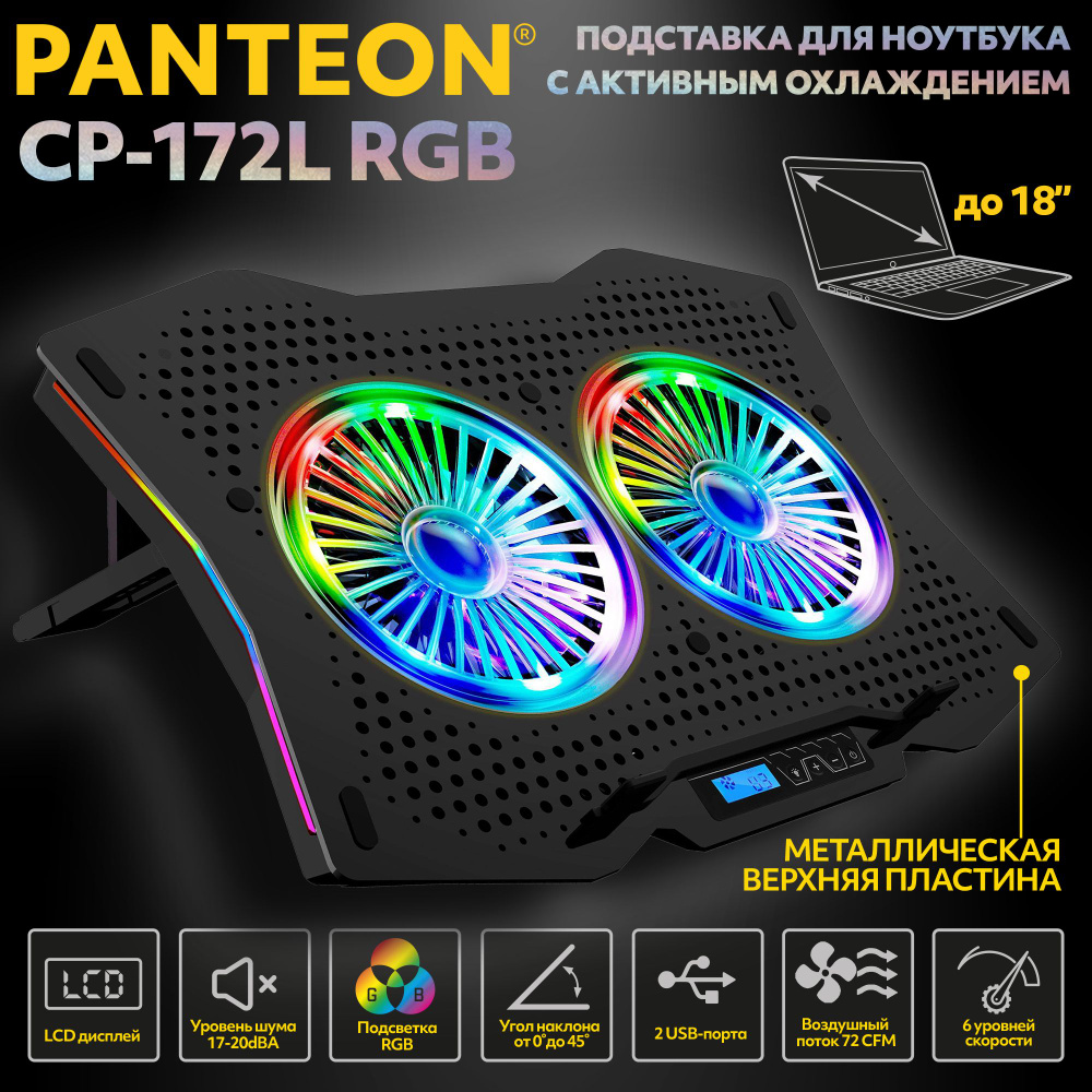 PANTEON CP-172L RGB Black Подставка для ноутбука с активным охлаждением (от 9 до 18, угол наклона до #1