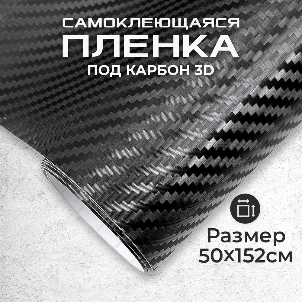 Пленка самоклеющаяся под карбон 3D 0,5х1,52м черная #1