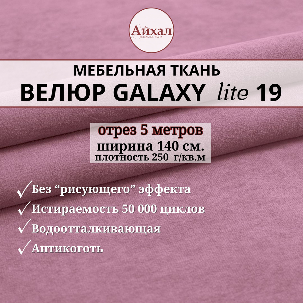 Ткань мебельная обивочная Велюр для обивки перетяжки и обшивки мебели. Отрез 5 метров. Galaxy Lite 19 #1